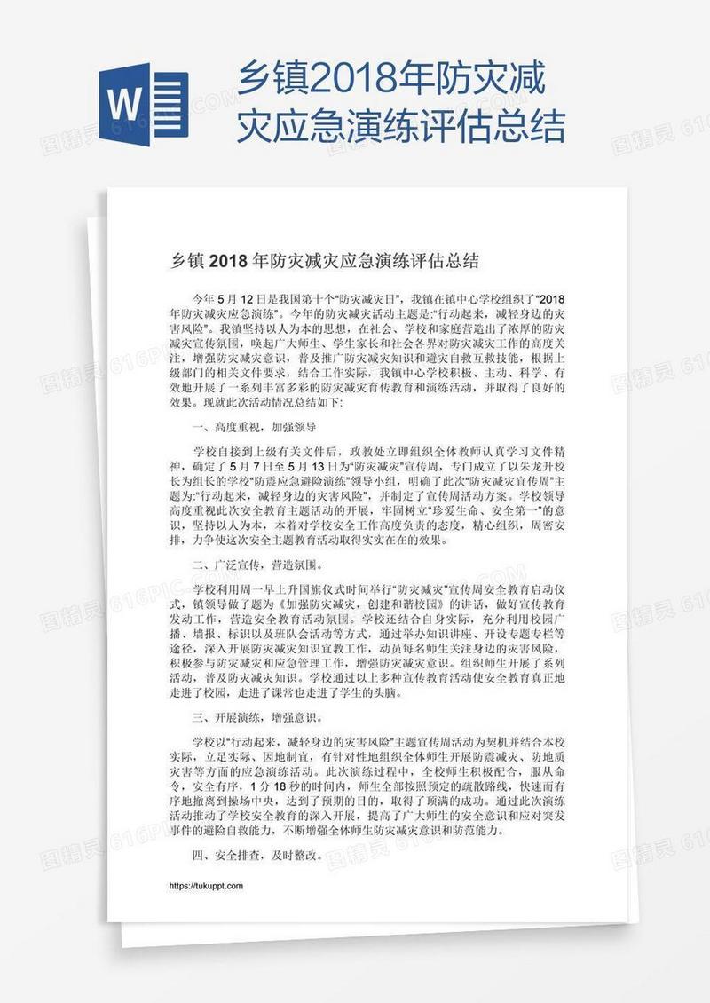乡镇2018年防灾减灾应急演练评估总结