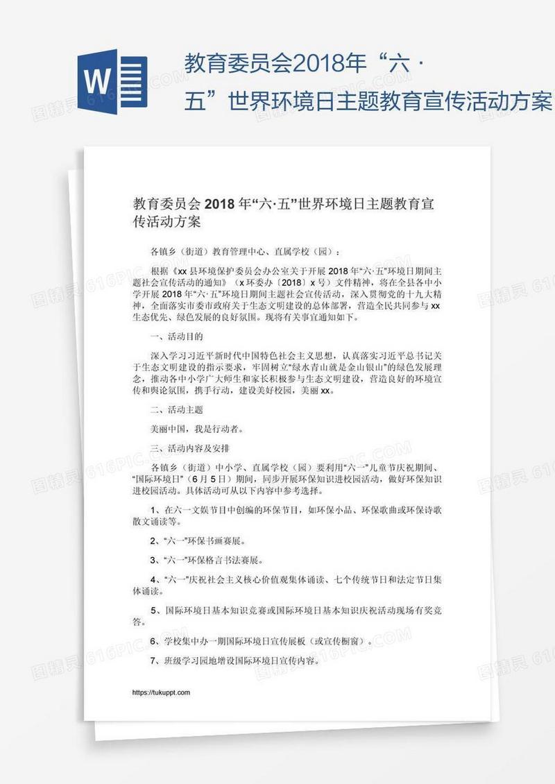 教育委员会2018年“六·五”世界环境日主题教育宣传活动方案
