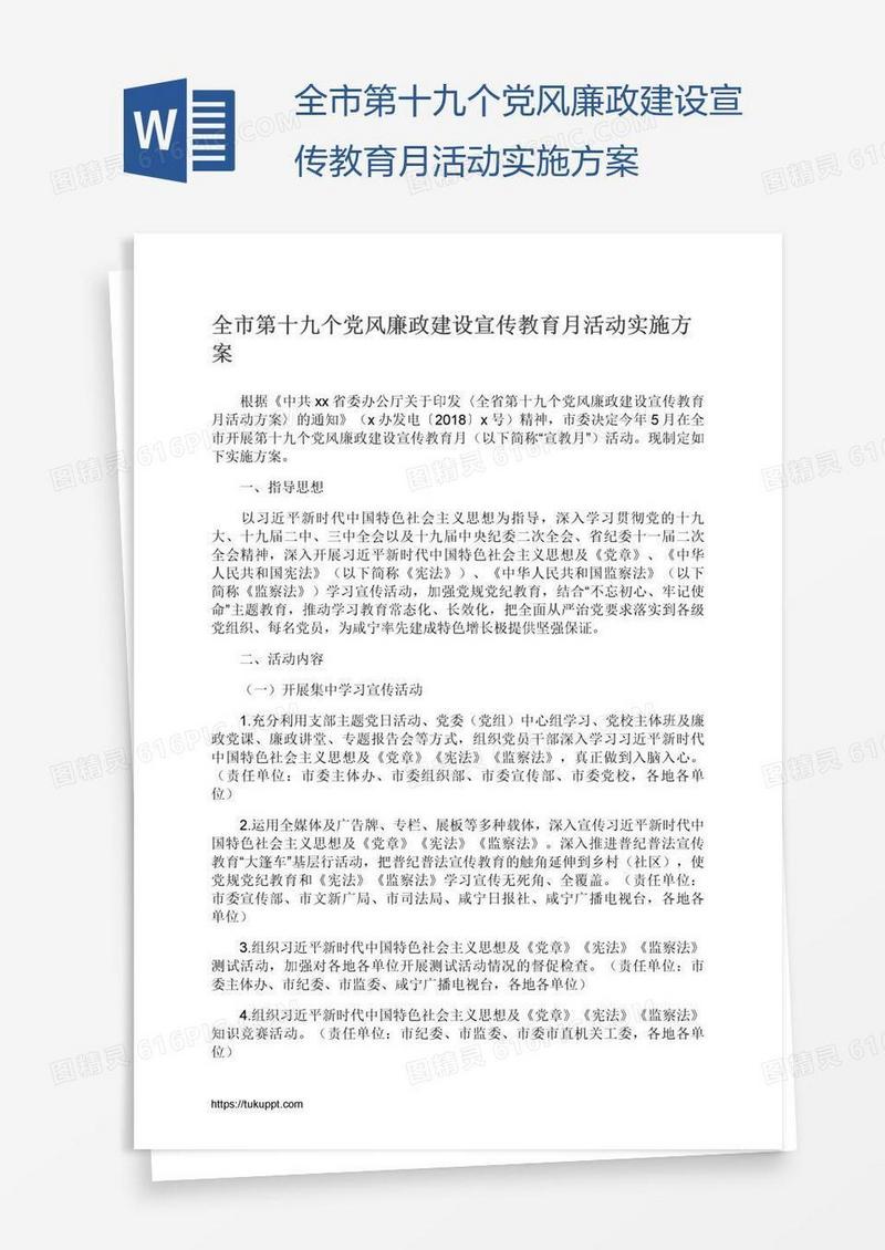 全市第十九个党风廉政建设宣传教育月活动实施方案