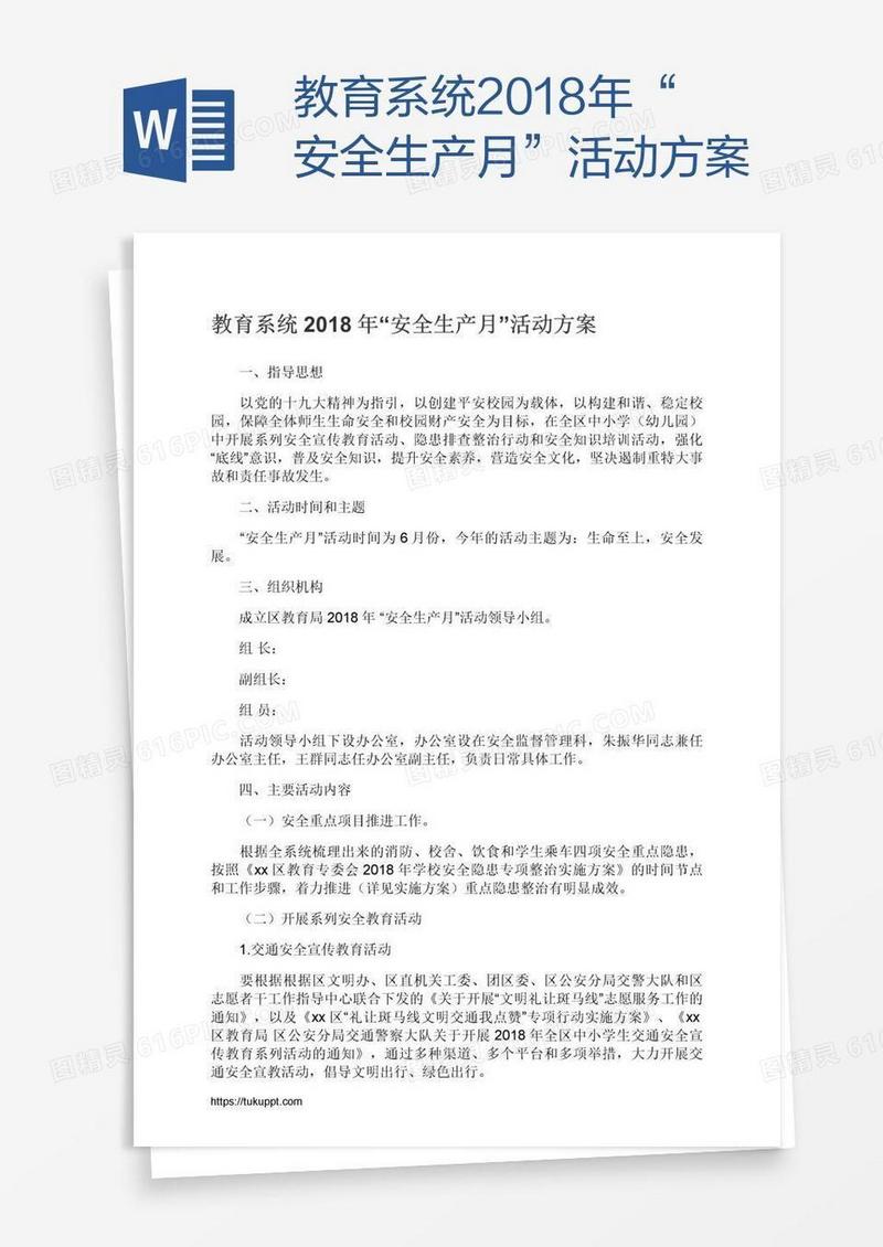 教育系统2018年“安全生产月”活动方案