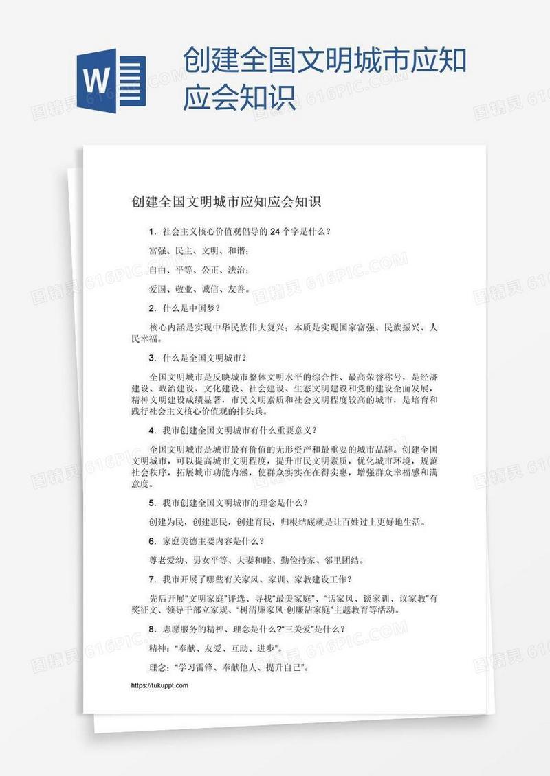 创建全国文明城市应知应会知识