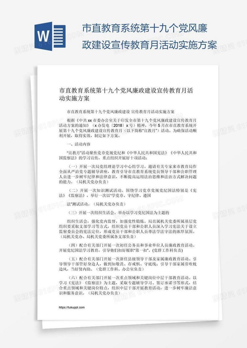 市直教育系统第十九个党风廉政建设宣传教育月活动实施方案