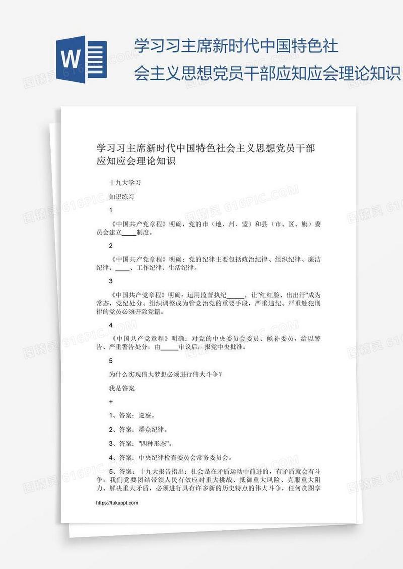 学习习主席新时代中国特色社会主义思想党员干部应知应会理论知识