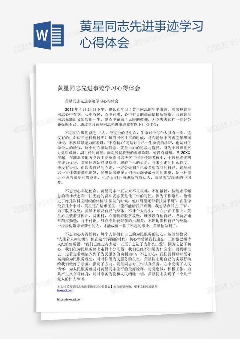 黄星同志先进事迹学习心得体会