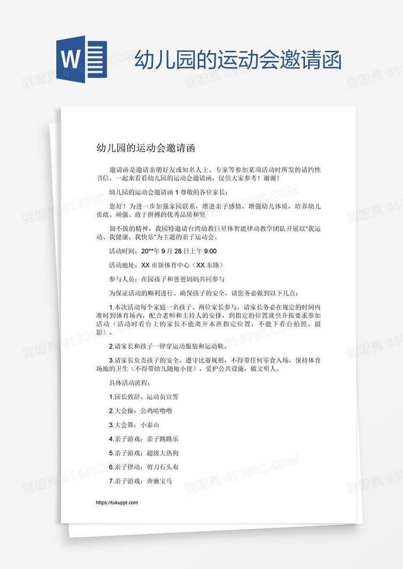 幼儿园的运动会邀请函