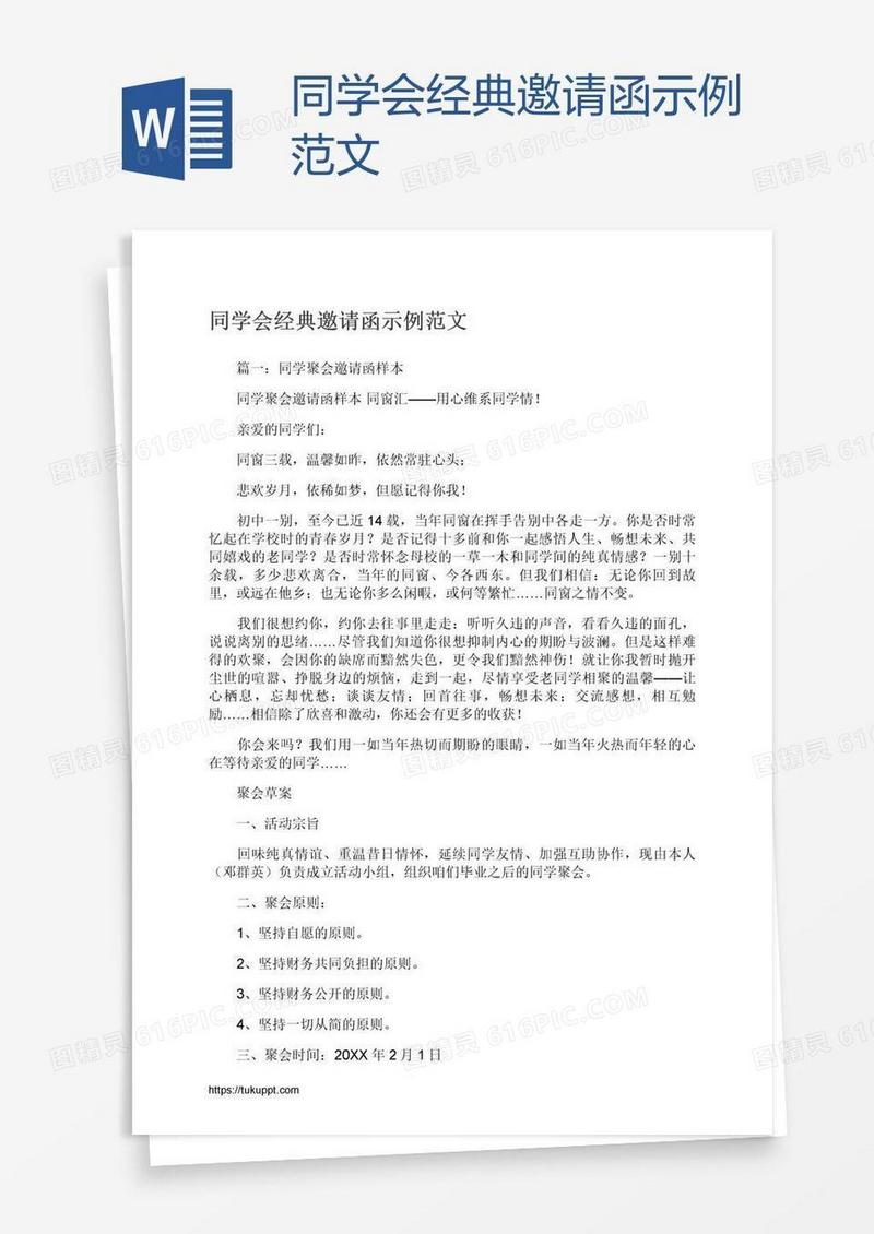 同学会经典邀请函示例范文