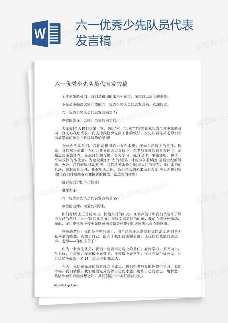 六一优秀少先队员代表发言稿