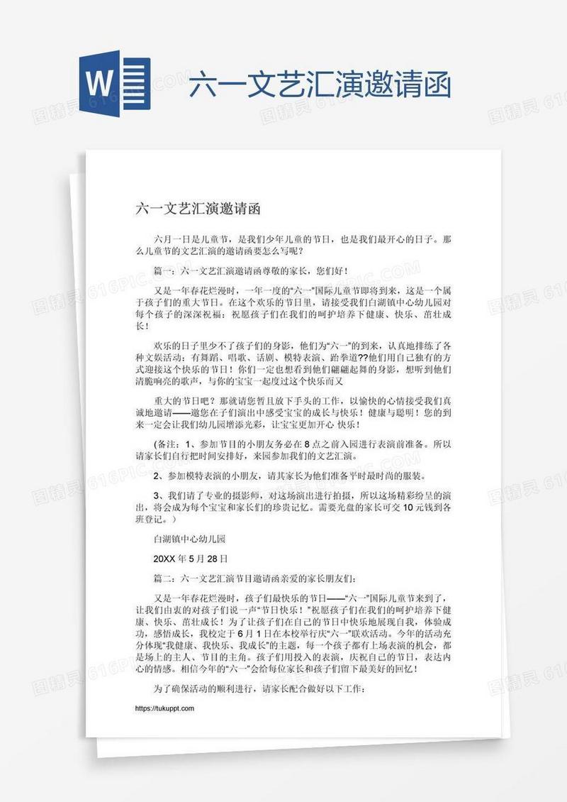 六一文艺汇演邀请函
