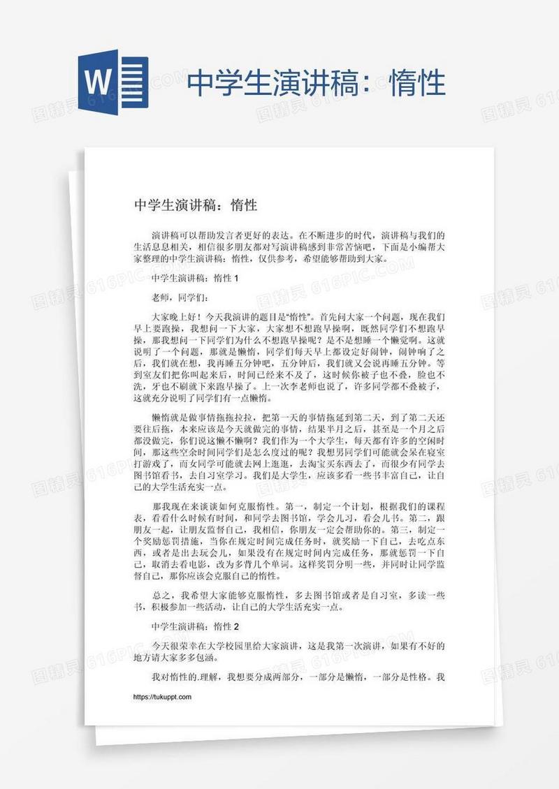 中学生演讲稿：惰性