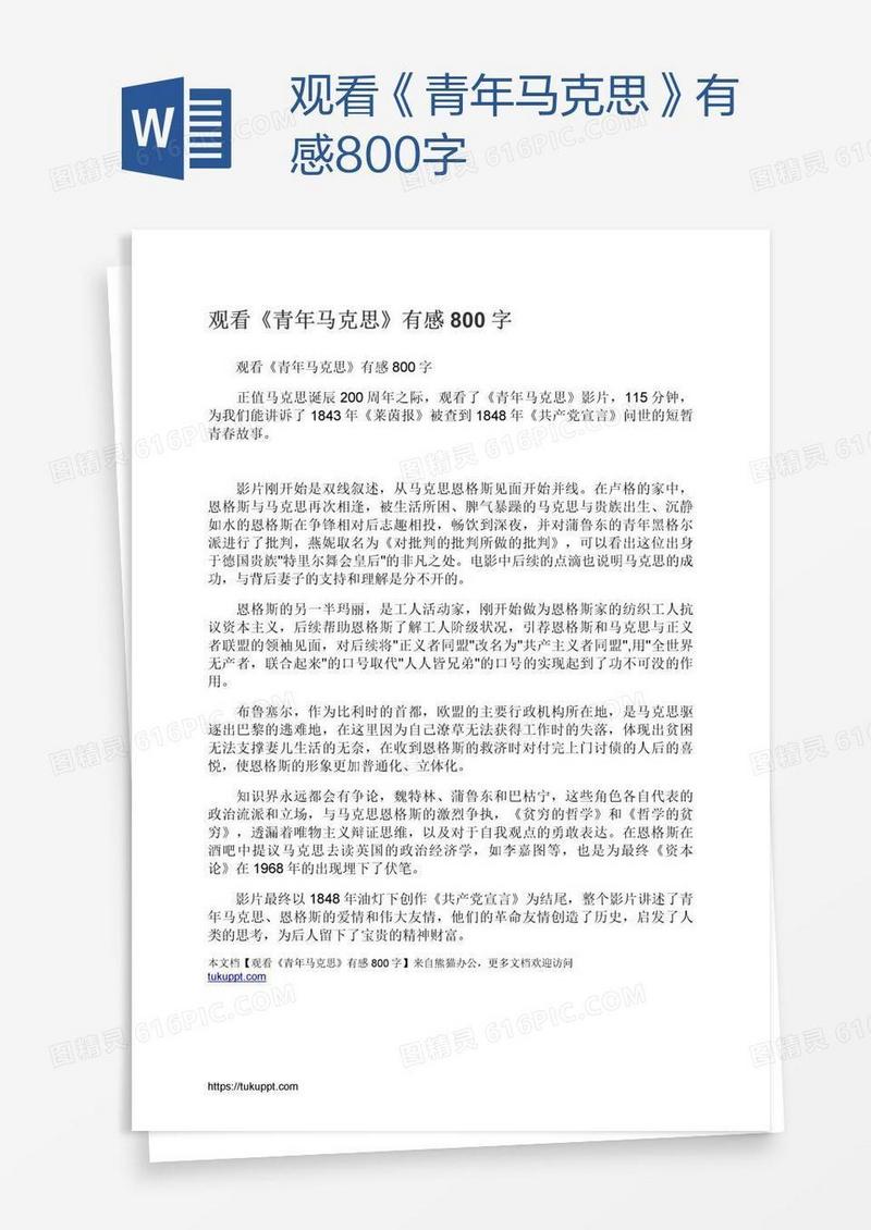 观看《青年马克思》有感800字