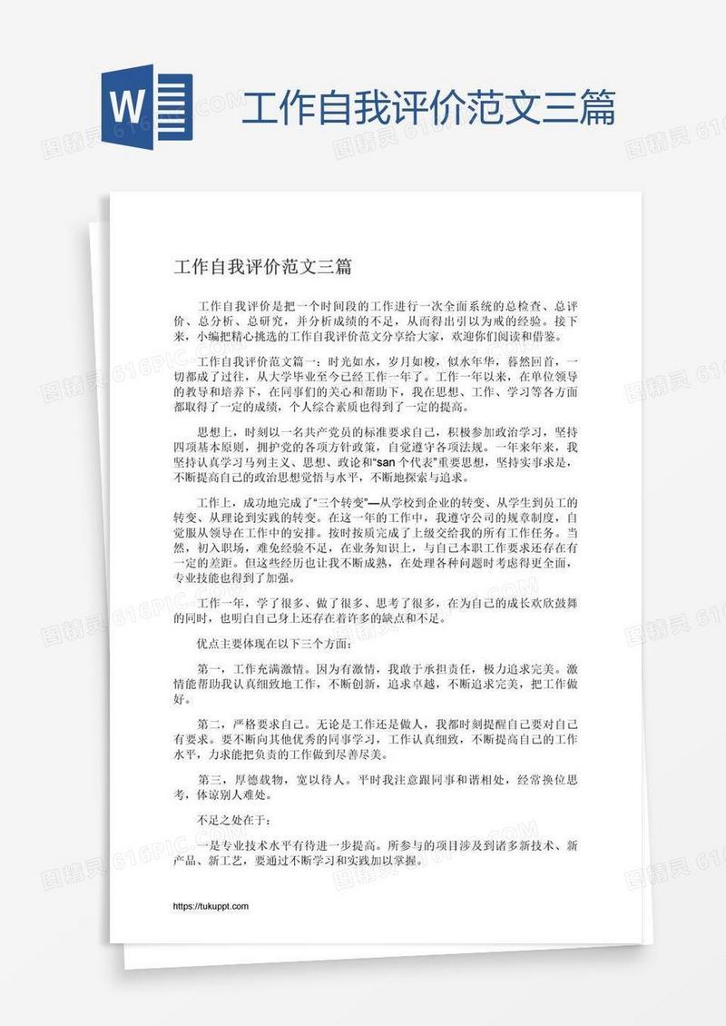 工作自我评价范文三篇