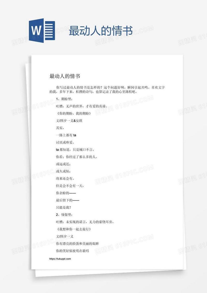 最动人的情书