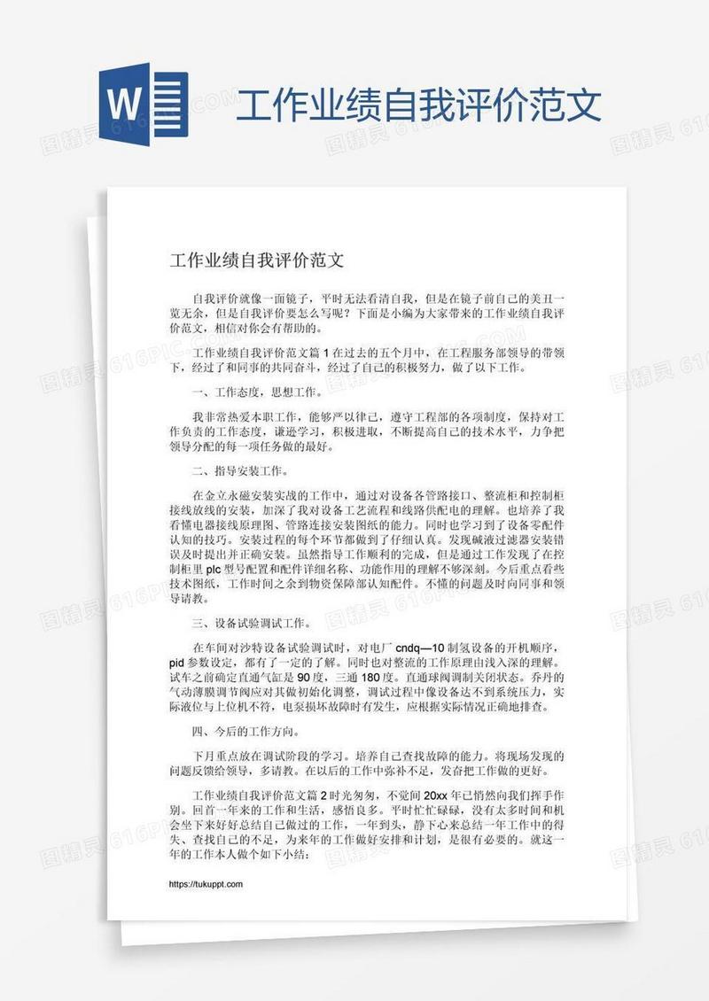 工作业绩自我评价范文