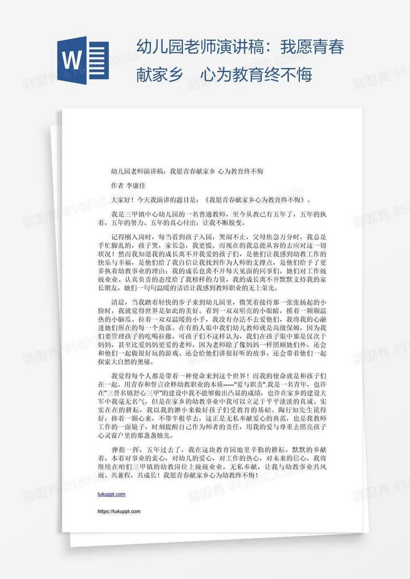 幼儿园老师演讲稿：我愿青春献家乡 心为教育终不悔