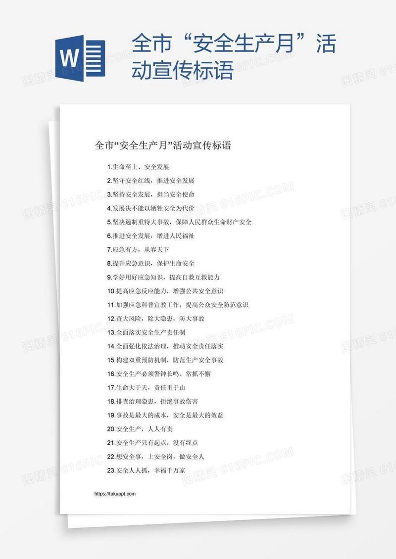 全市“安全生产月”活动宣传标语