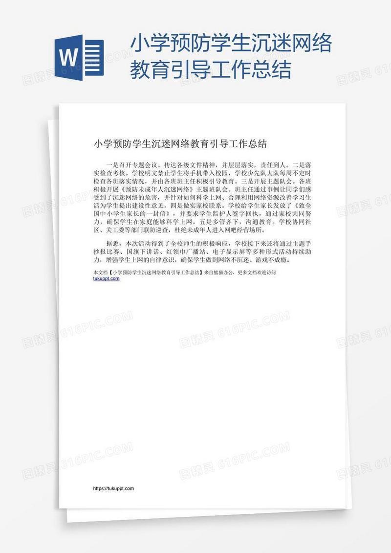 小学预防学生沉迷网络教育引导工作总结