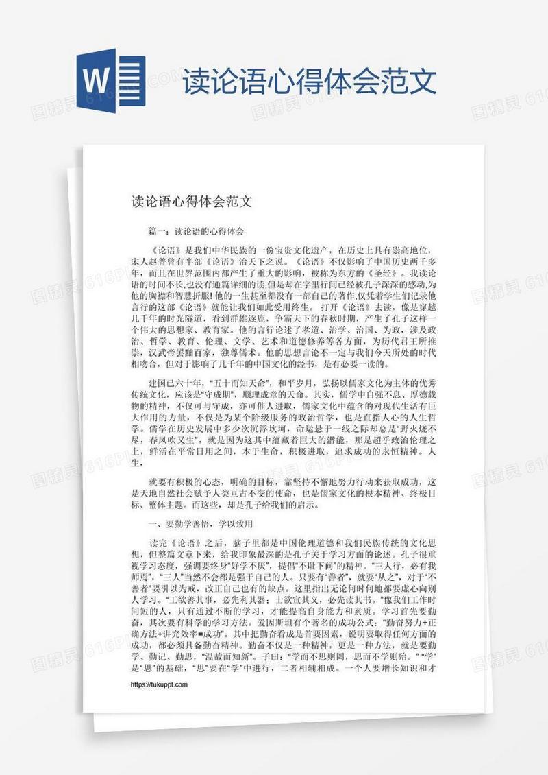 读论语心得体会范文