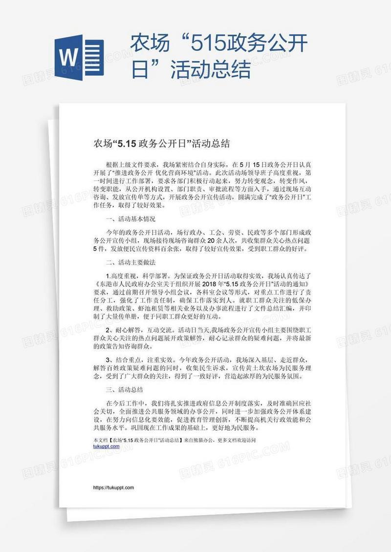 农场“5.15政务公开日”活动总结