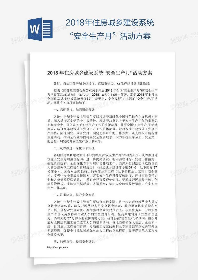 2018年住房城乡建设系统“安全生产月”活动方案