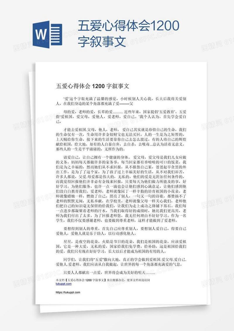 五爱心得体会1200字叙事文