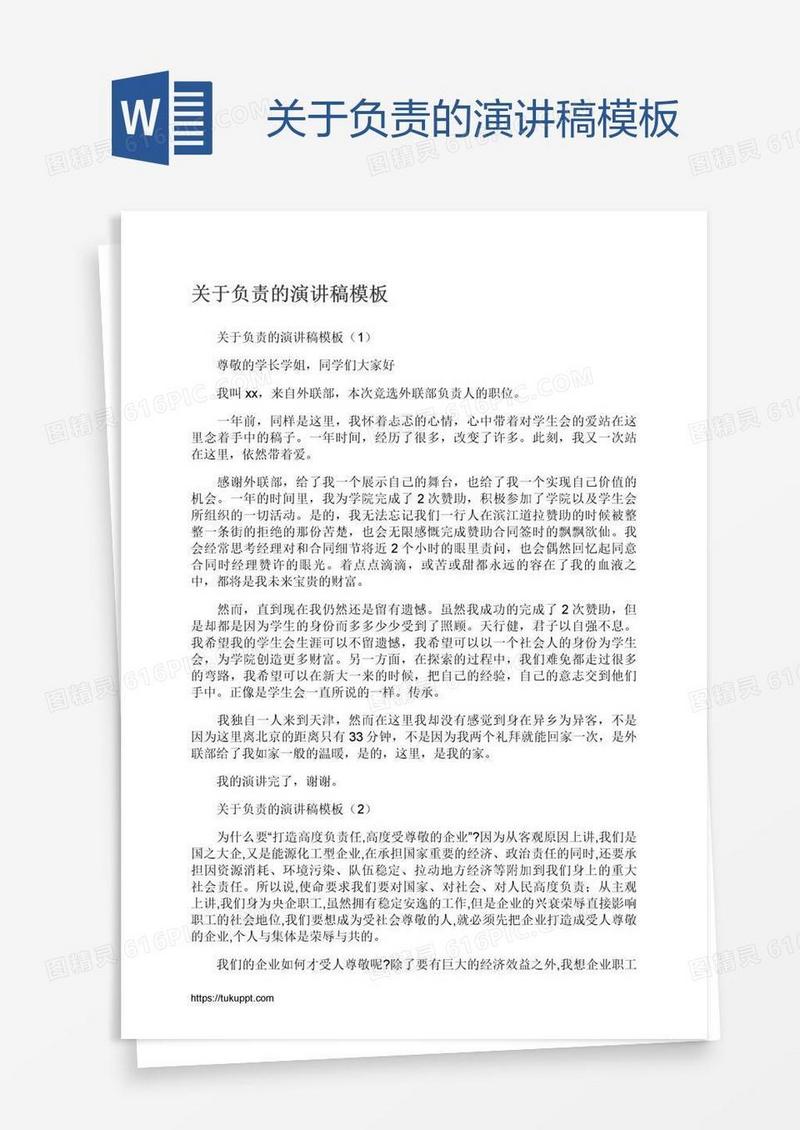 关于负责的演讲稿模板