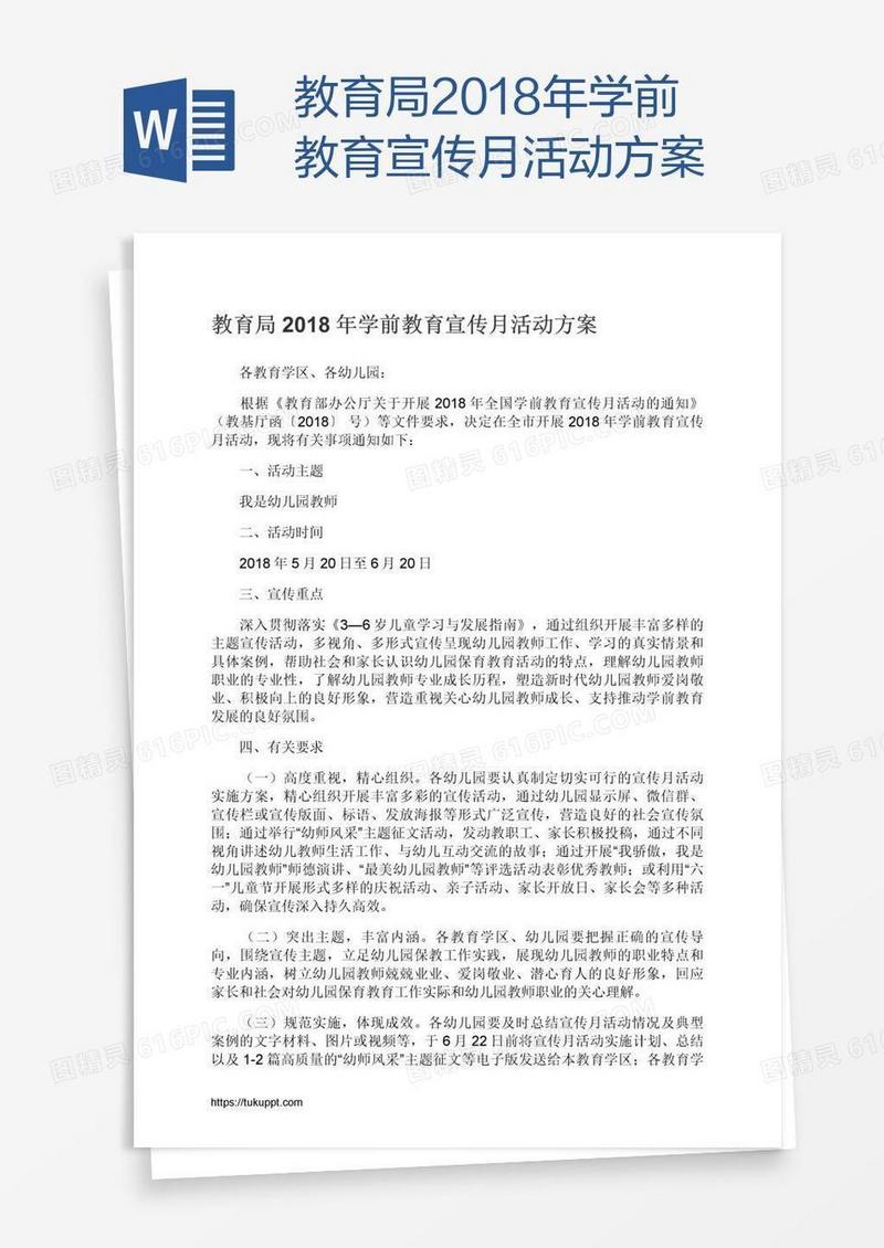 教育局2018年学前教育宣传月活动方案