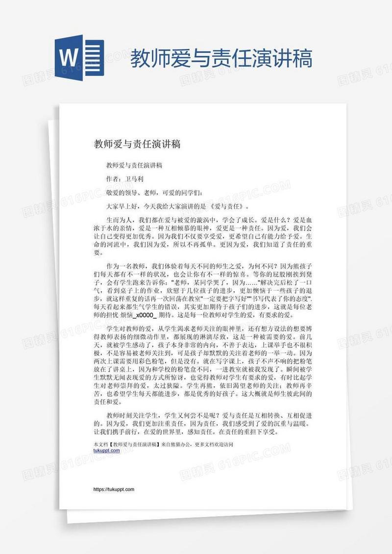 教师爱与责任演讲稿
