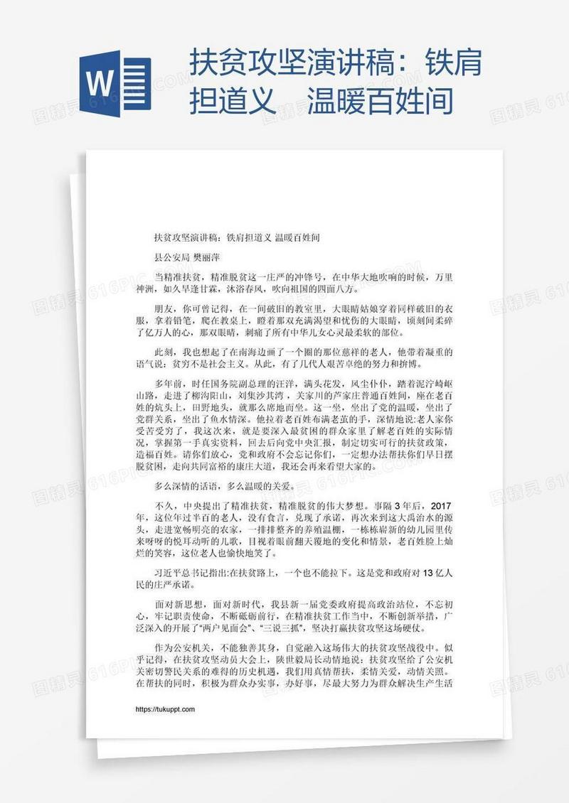 扶贫攻坚演讲稿：铁肩担道义 温暖百姓间