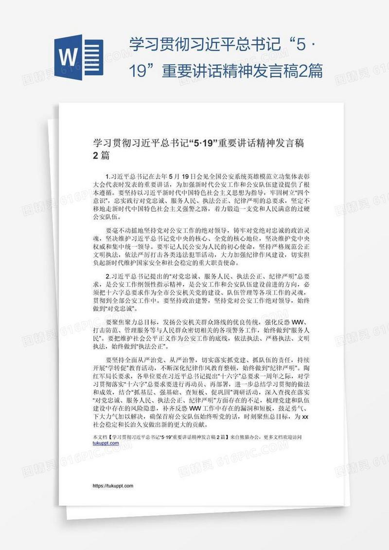 学习贯彻习近平总书记“5·19”重要讲话精神发言稿2篇
