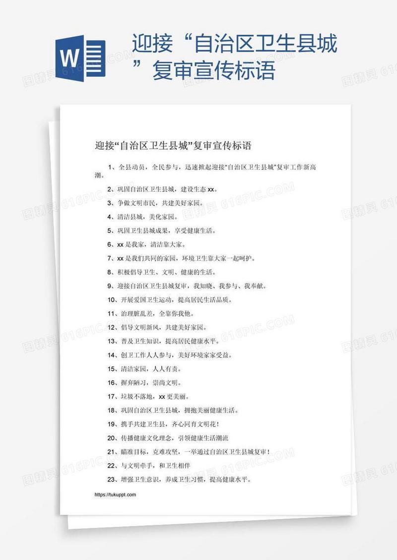 迎接“自治区卫生县城”复审宣传标语