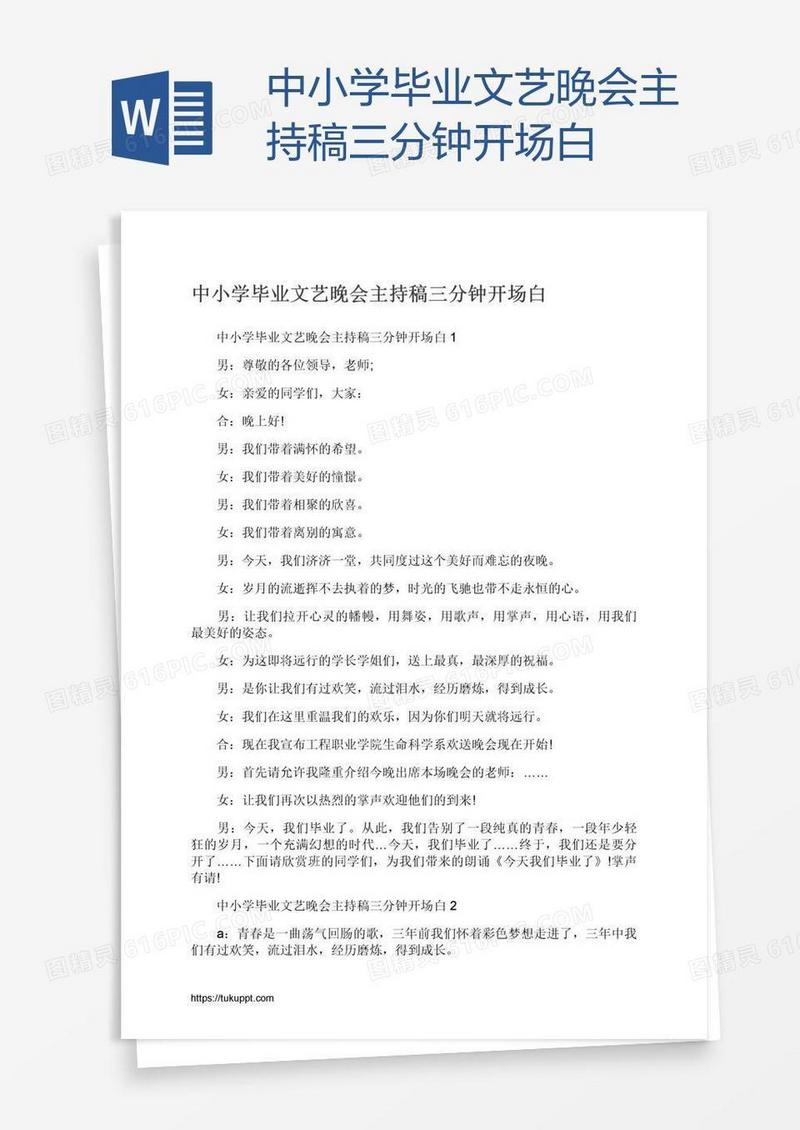 中小学毕业文艺晚会主持稿三分钟开场白
