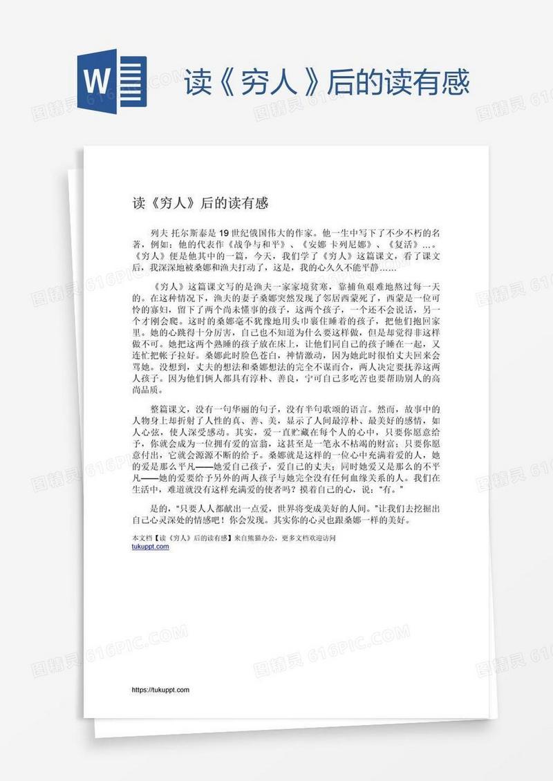 读《穷人》后的读有感