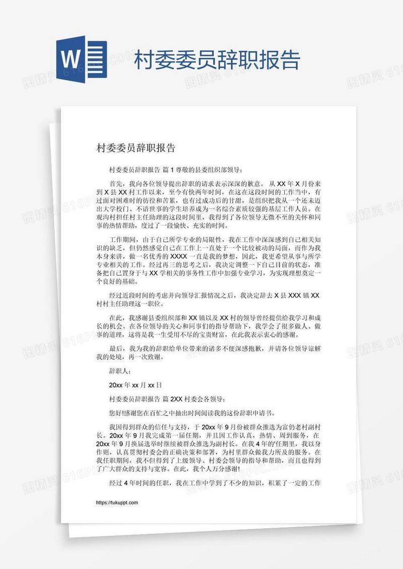 村委委员辞职报告