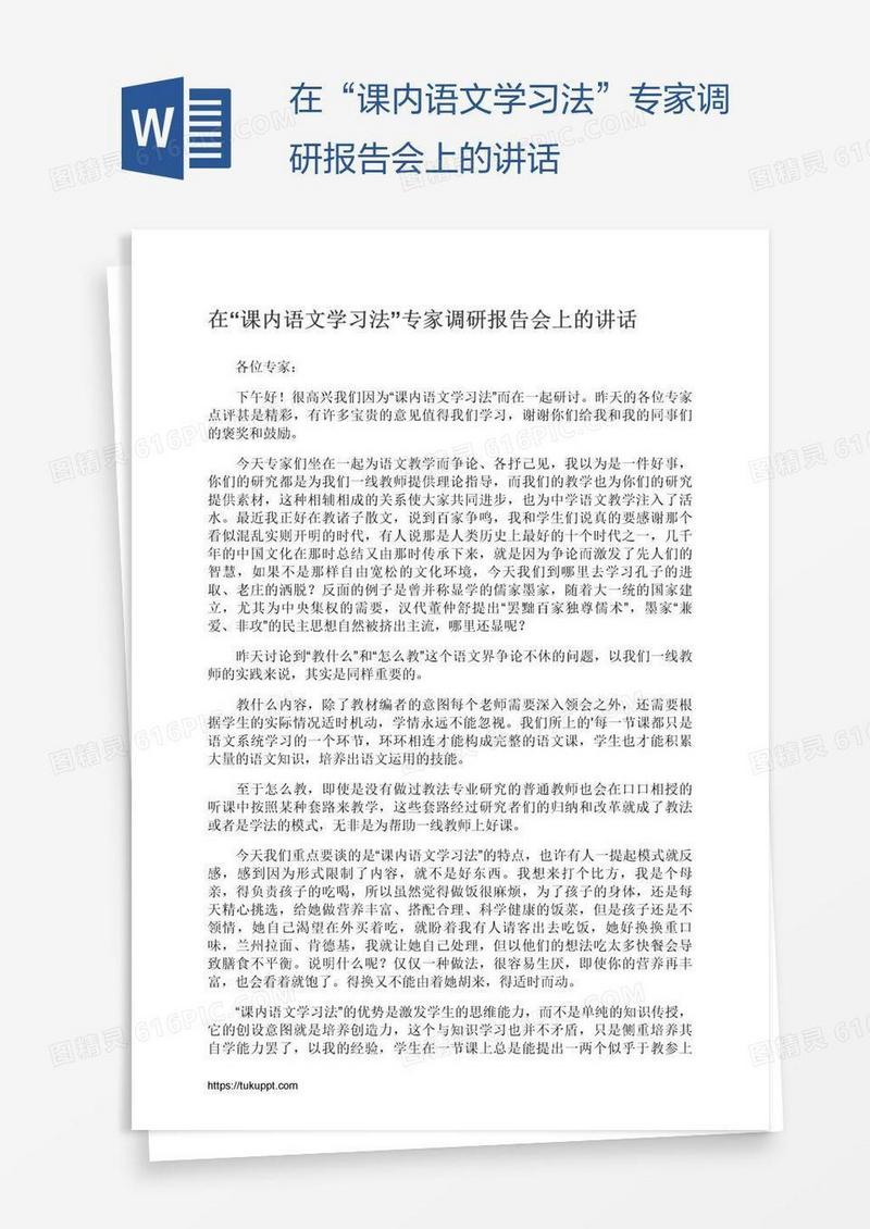 在“课内语文学习法”专家调研报告会上的讲话