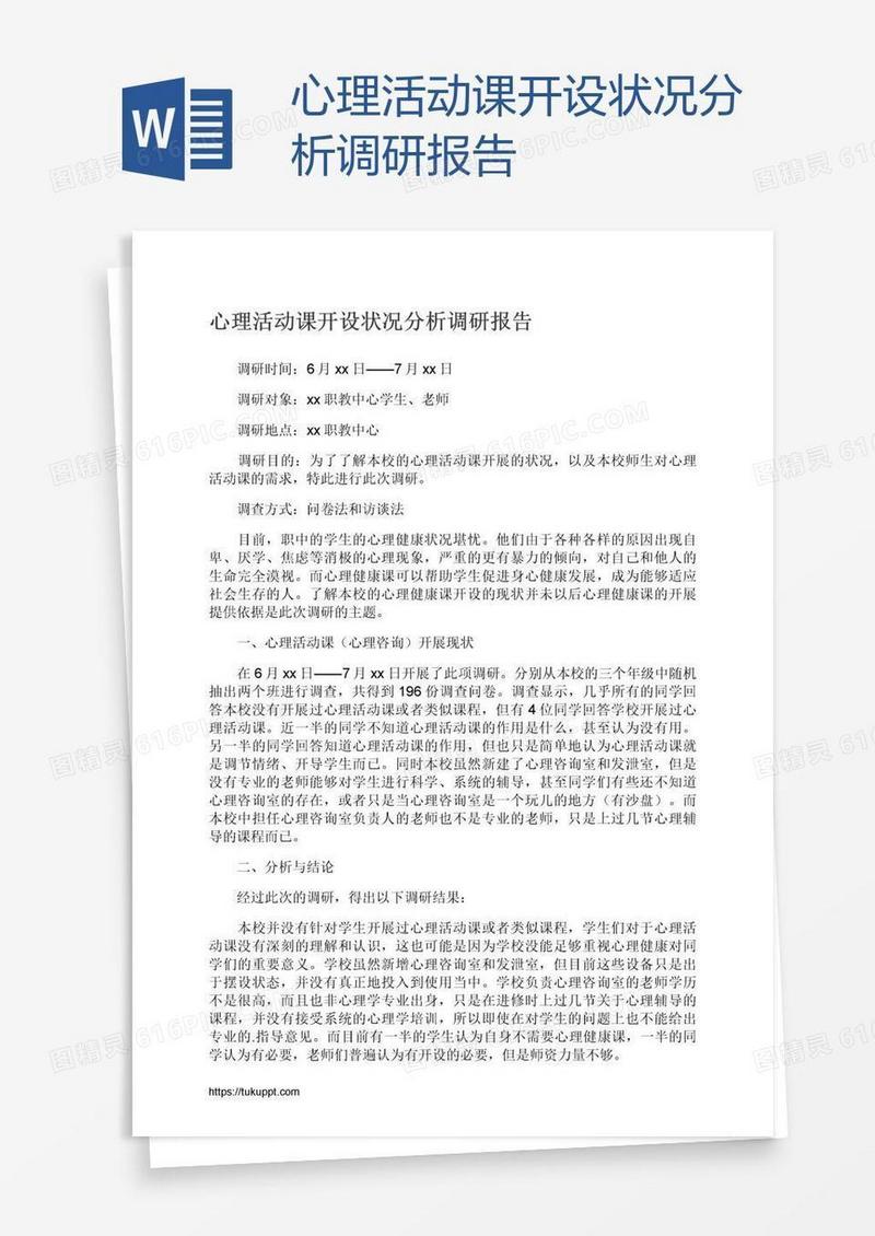 心理活动课开设状况分析调研报告