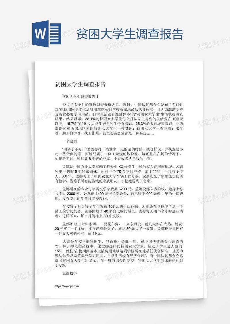 贫困大学生调查报告