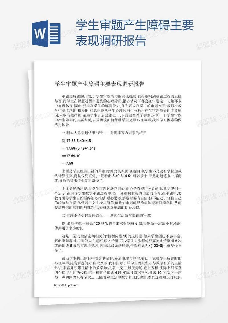 学生审题产生障碍主要表现调研报告
