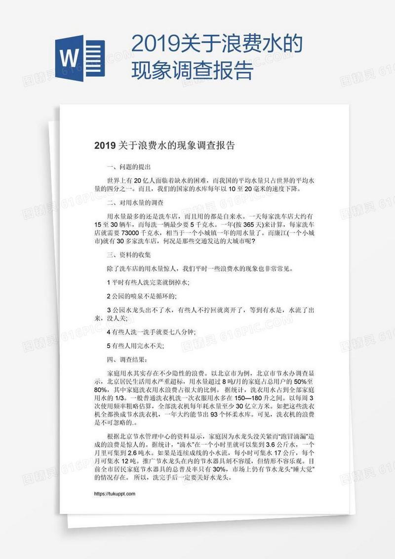 2019关于浪费水的现象调查报告