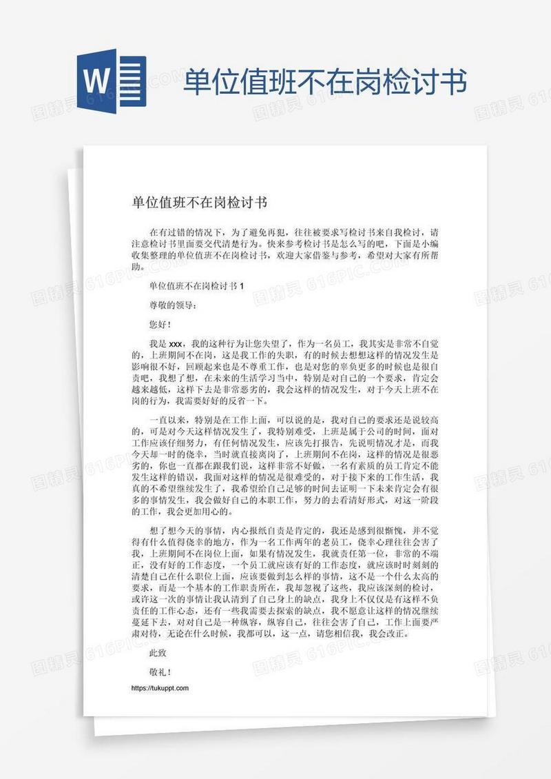 单位值班不在岗检讨书