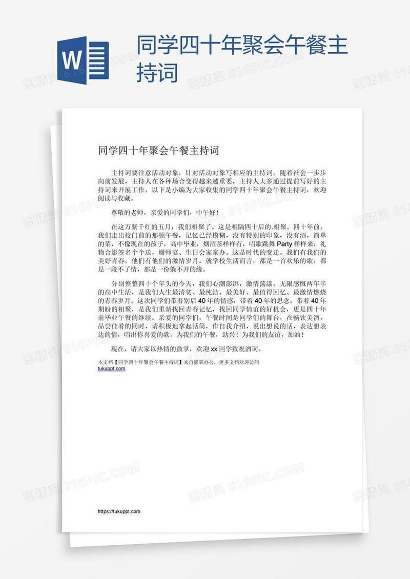 同学四十年聚会午餐主持词