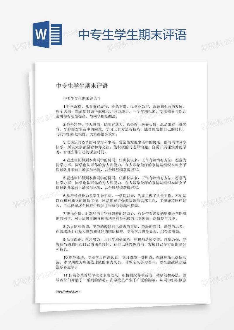 中专生学生期末评语