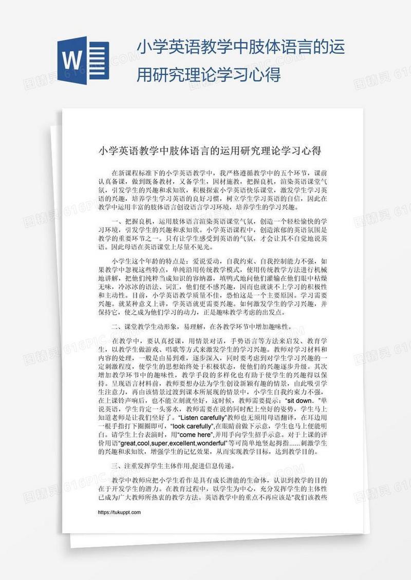 小学英语教学中肢体语言的运用研究理论学习心得