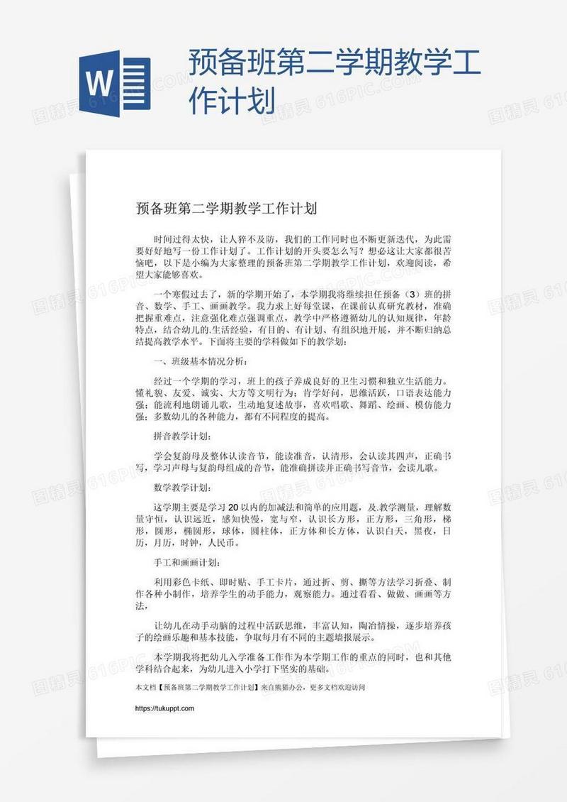 预备班第二学期教学工作计划
