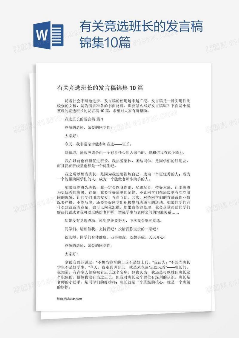 有关竞选班长的发言稿锦集10篇
