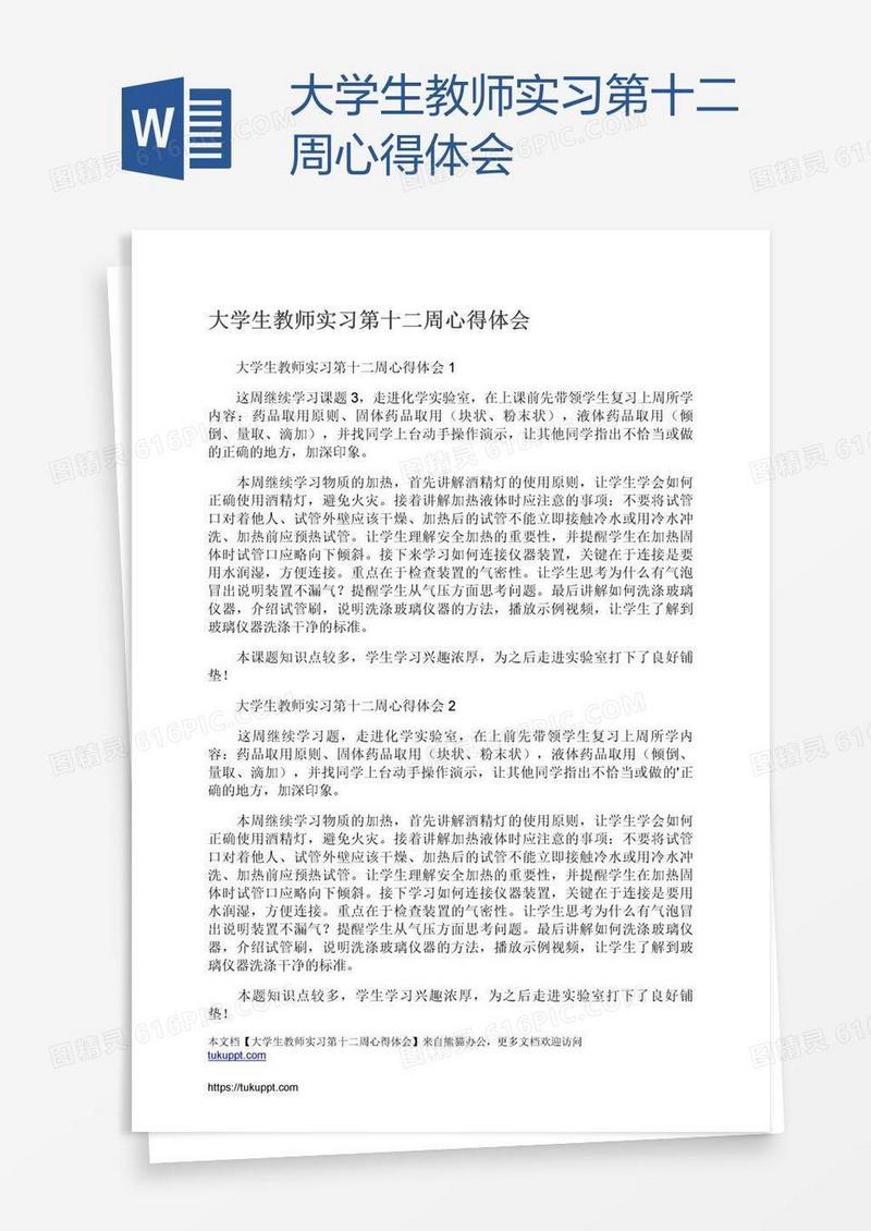大学生教师实习第十二周心得体会