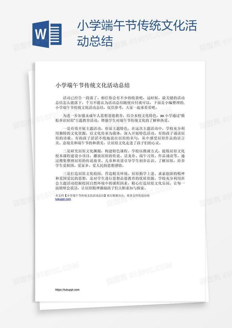 小学端午节传统文化活动总结