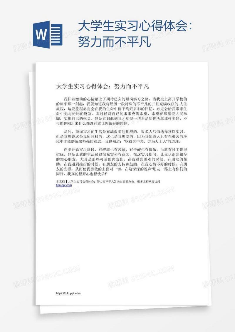 大学生实习心得体会：努力而不平凡