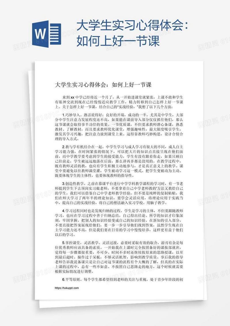 大学生实习心得体会：如何上好一节课