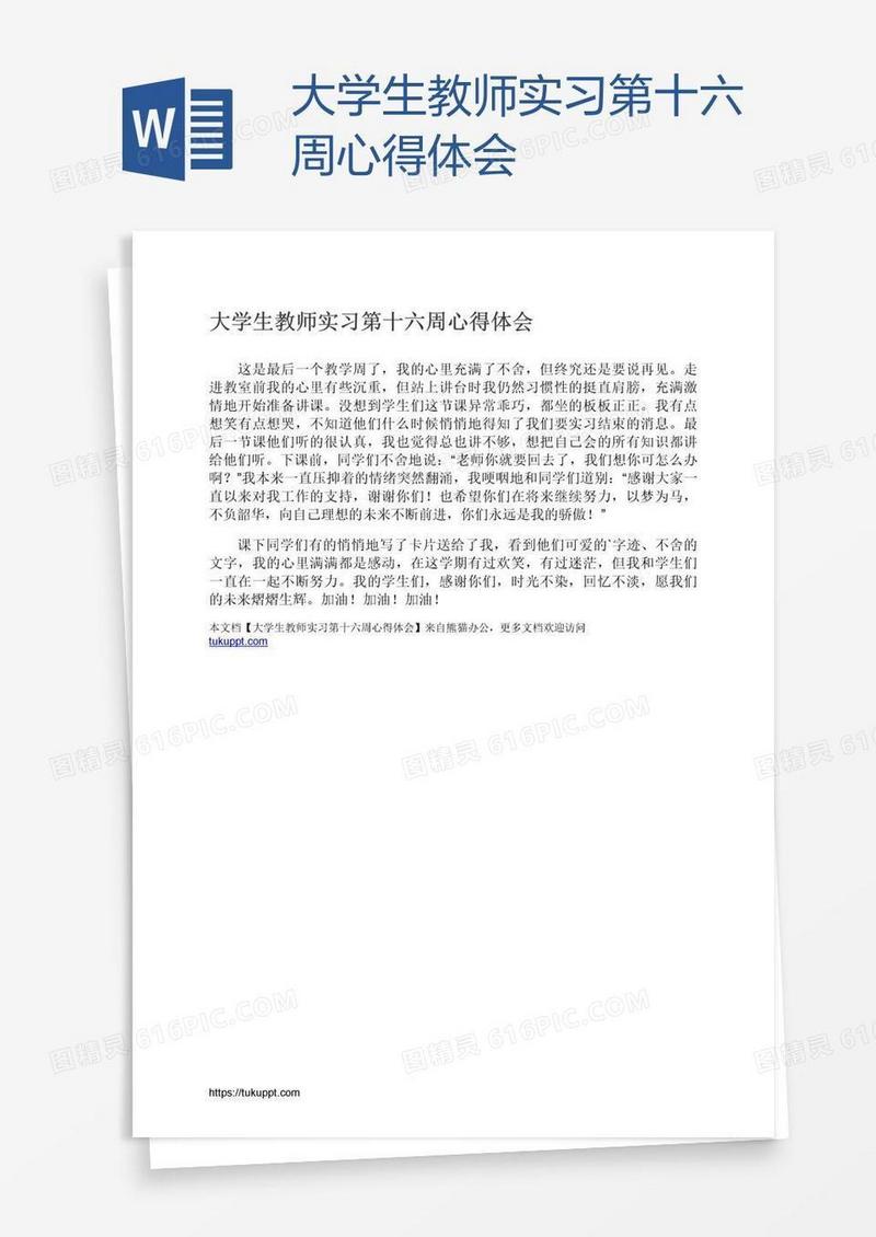 大学生教师实习第十六周心得体会