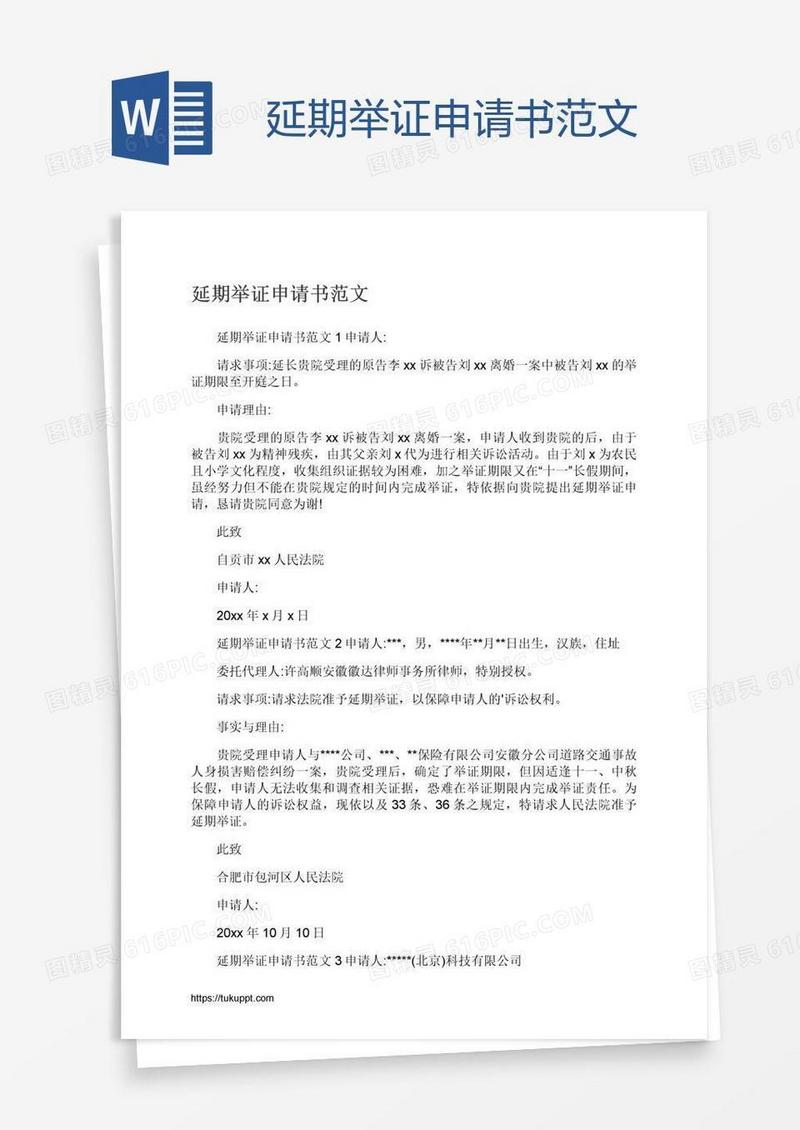 延期举证申请书范文